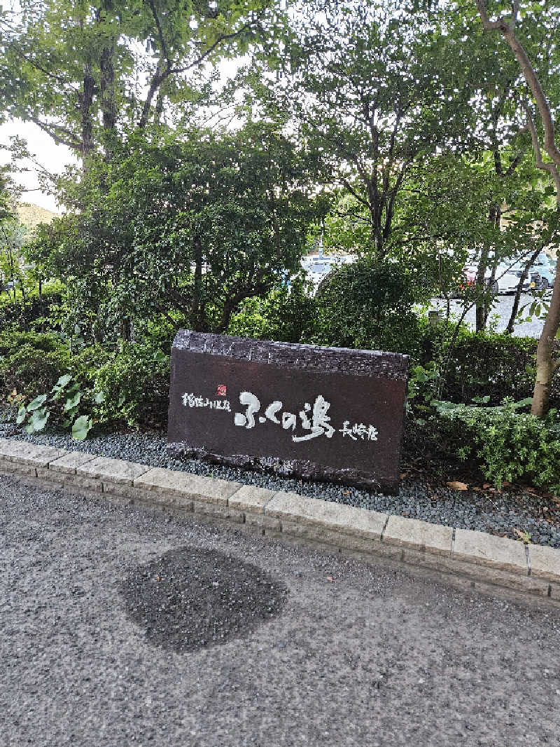 ぞえさんの稲佐山温泉ふくの湯のサ活写真
