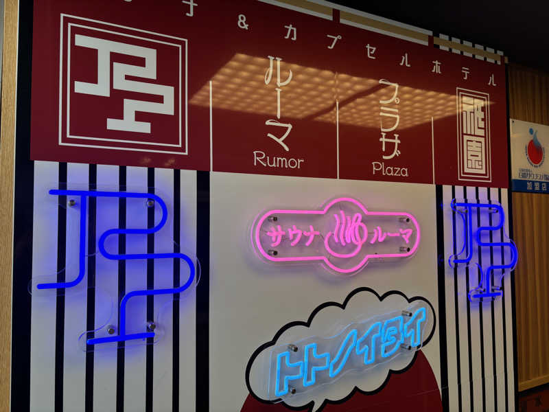 ちょことんさんのサウナ&カプセルホテル ルーマプラザのサ活写真