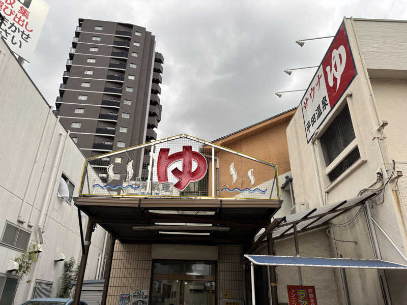 ちょことんさんの平田温泉のサ活写真