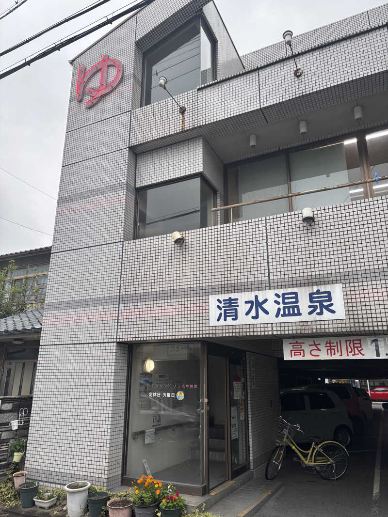 ちょことんさんの清水温泉のサ活写真