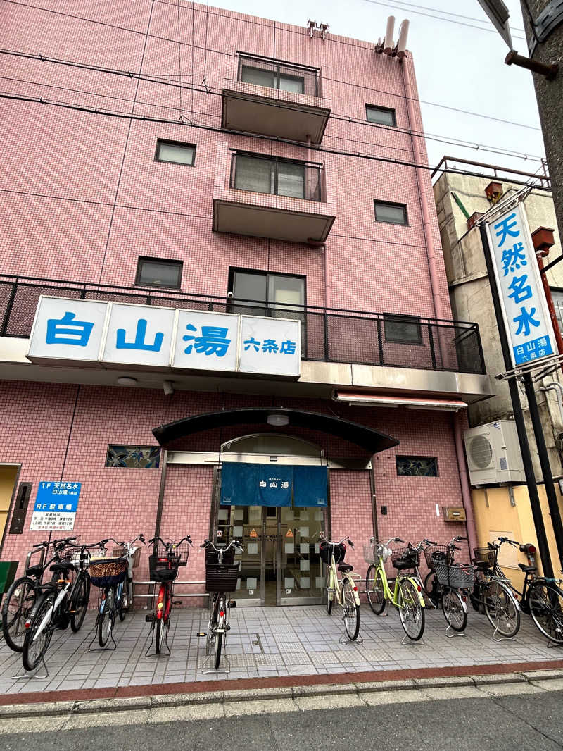 ず子🌹さんの白山湯 六条店のサ活写真