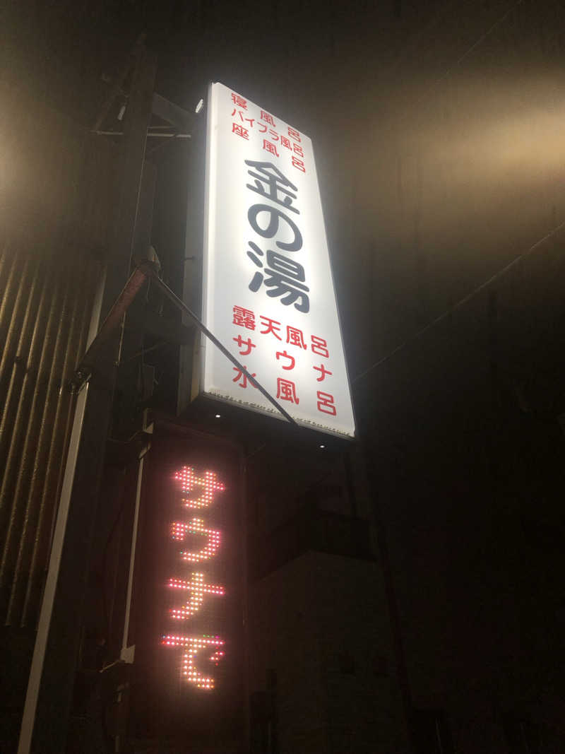 サニキさんの金の湯のサ活写真