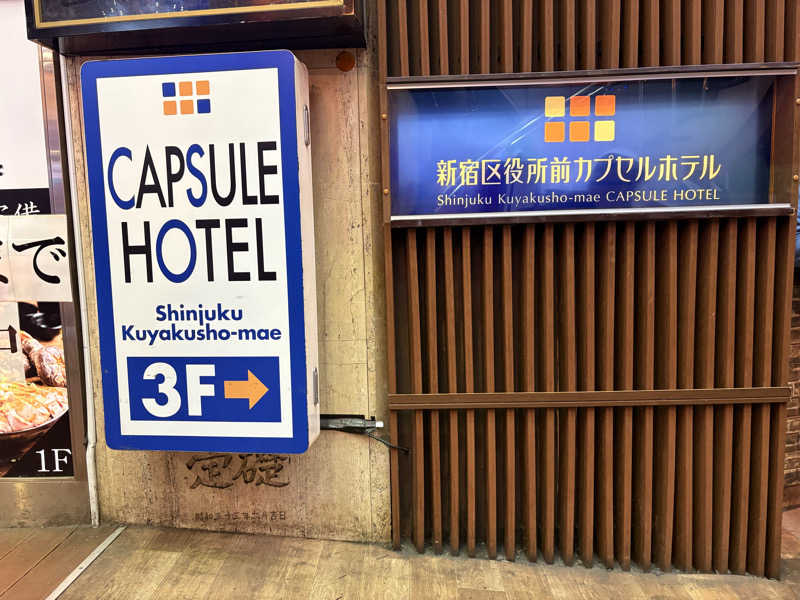 サニキ/ととのう平社員さんの新宿区役所前カプセルホテルのサ活写真