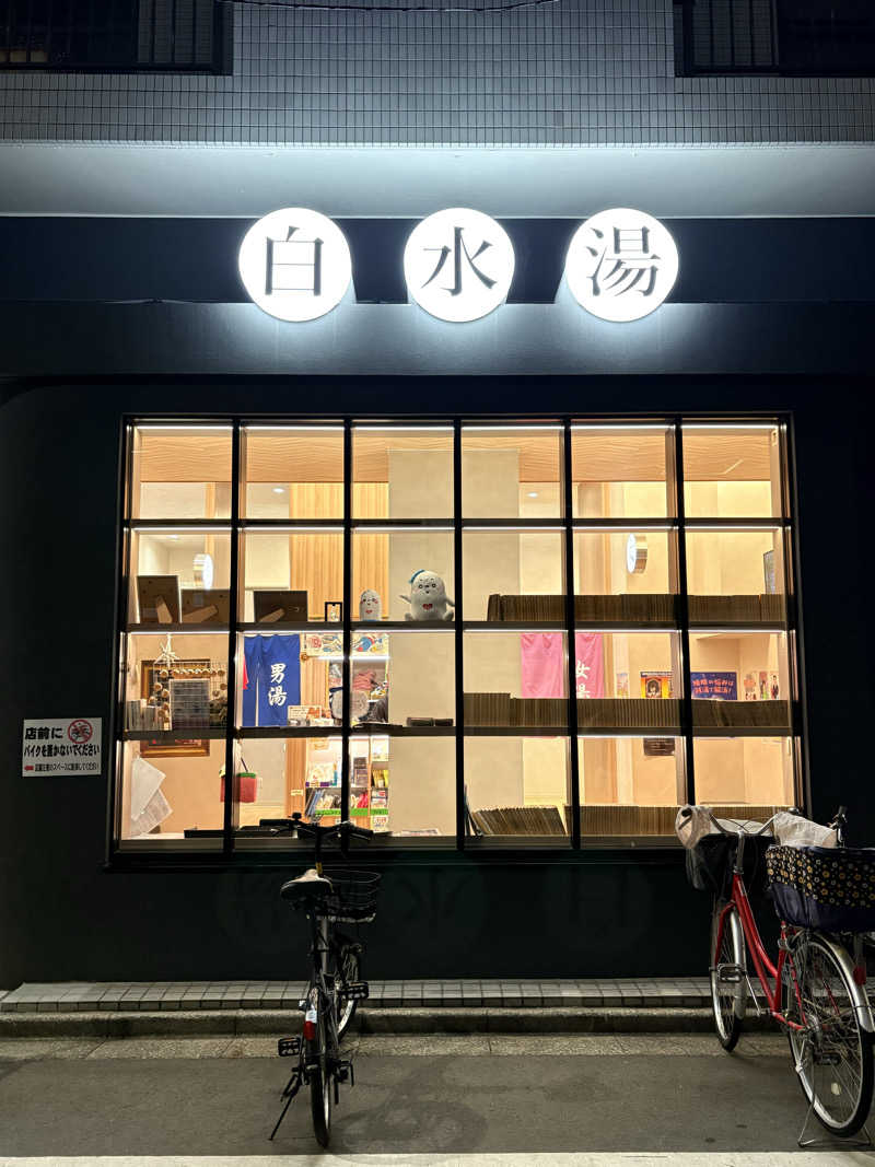 サニキ/ととのう平社員さんの白水湯のサ活写真