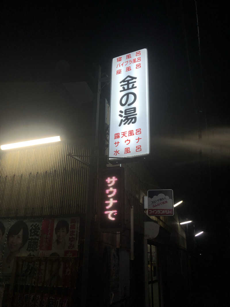 サニキ/ととのう平社員さんの金の湯のサ活写真