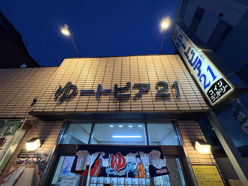 サニキ/ととのう平社員さんのゆートピア21のサ活写真