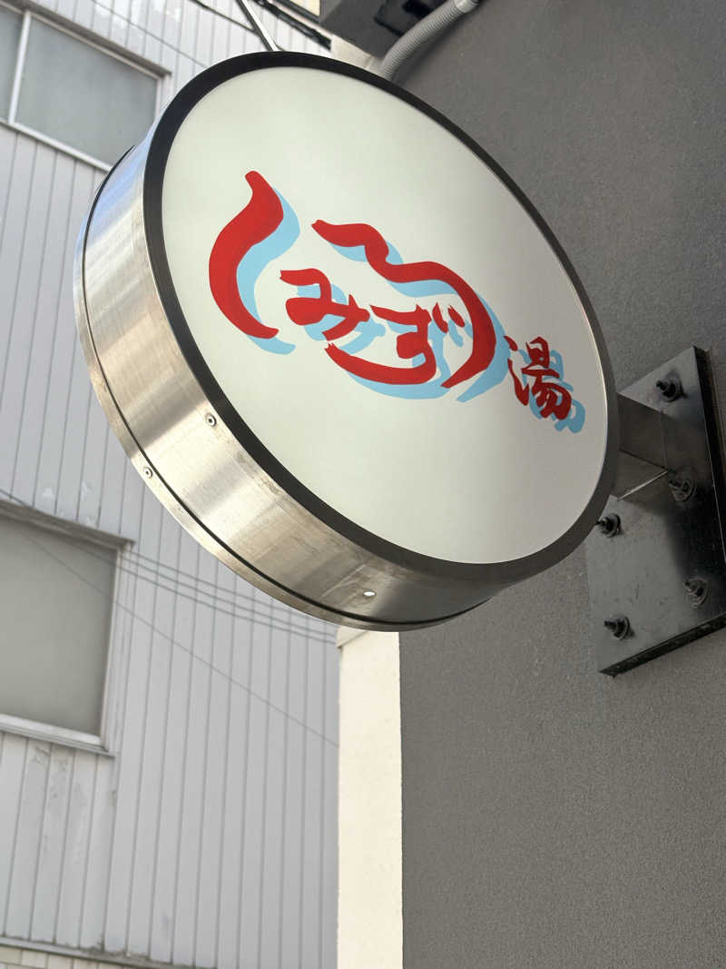 サニキ/ととのう平社員さんの白水湯のサ活写真
