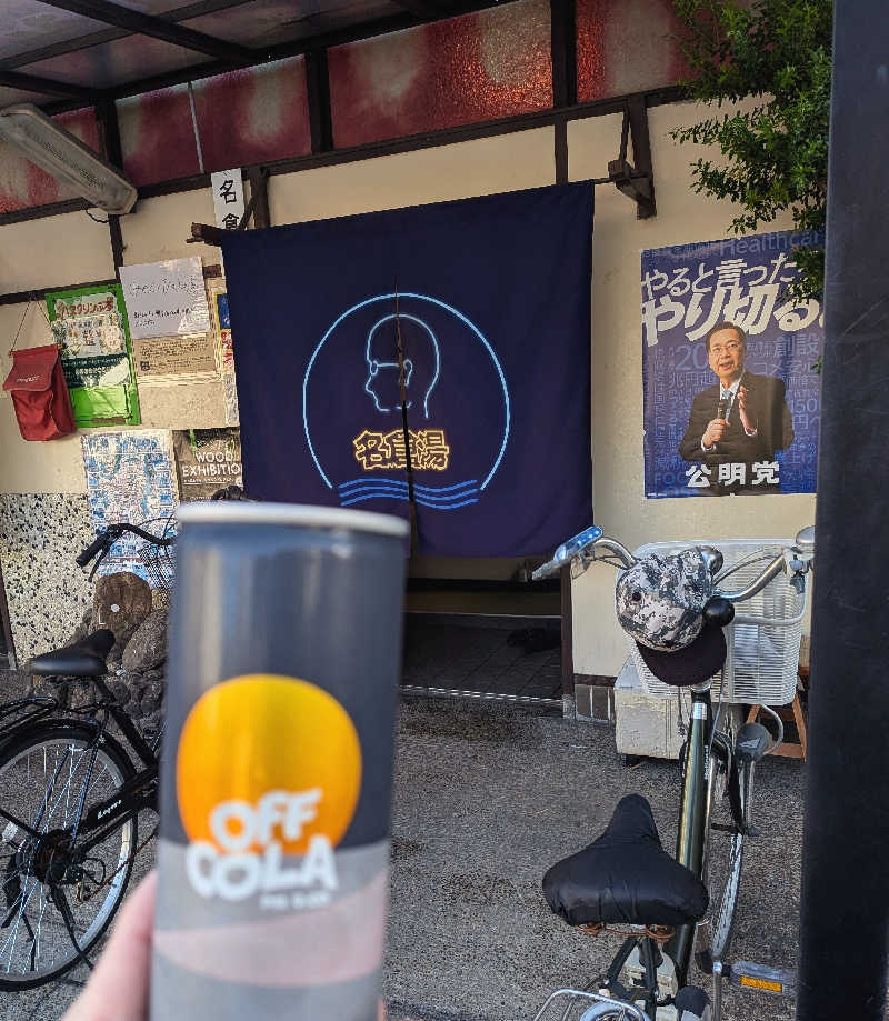 möb(ツルピカ)さんの名倉湯のサ活写真