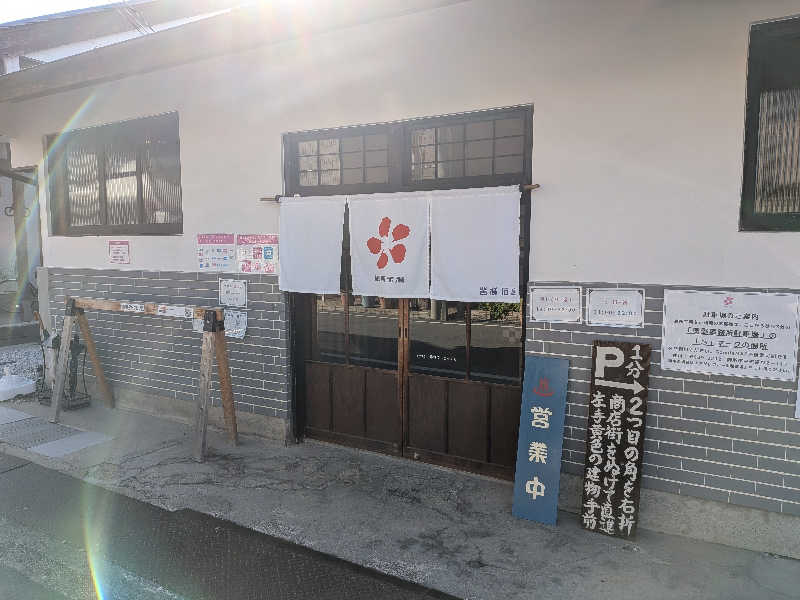 möb(ツルピカ)さんの御所宝湯のサ活写真