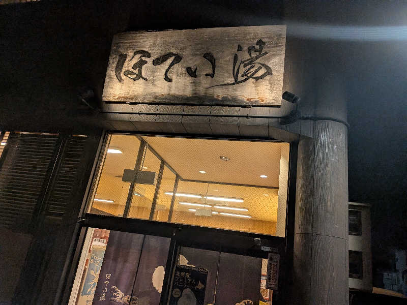 möb(ツルピカ)さんのほてい湯のサ活写真