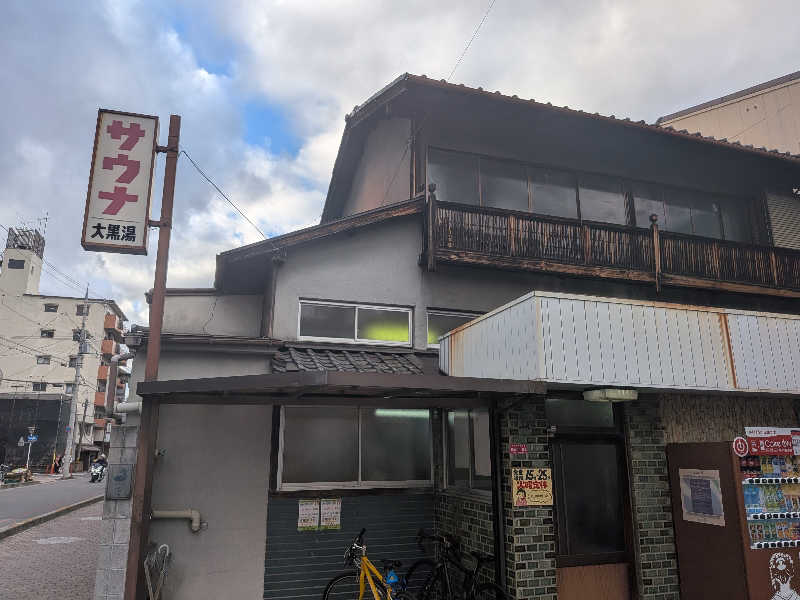 möb(ツルピカ)さんの大黒湯(東山)のサ活写真