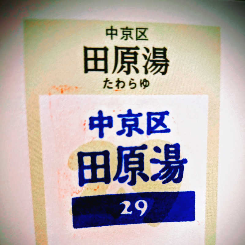 möb(ツルピカ)さんの田原湯のサ活写真