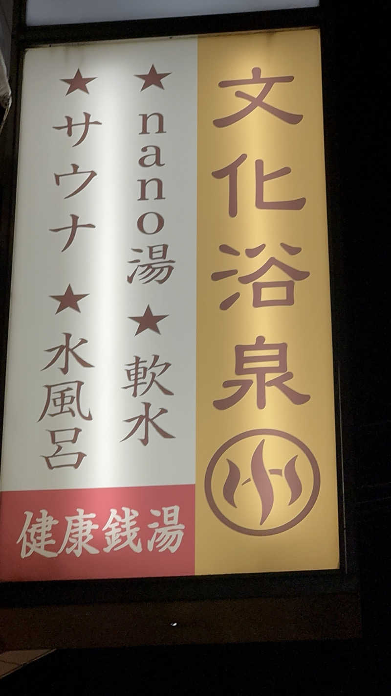 しょこさんの文化浴泉のサ活写真