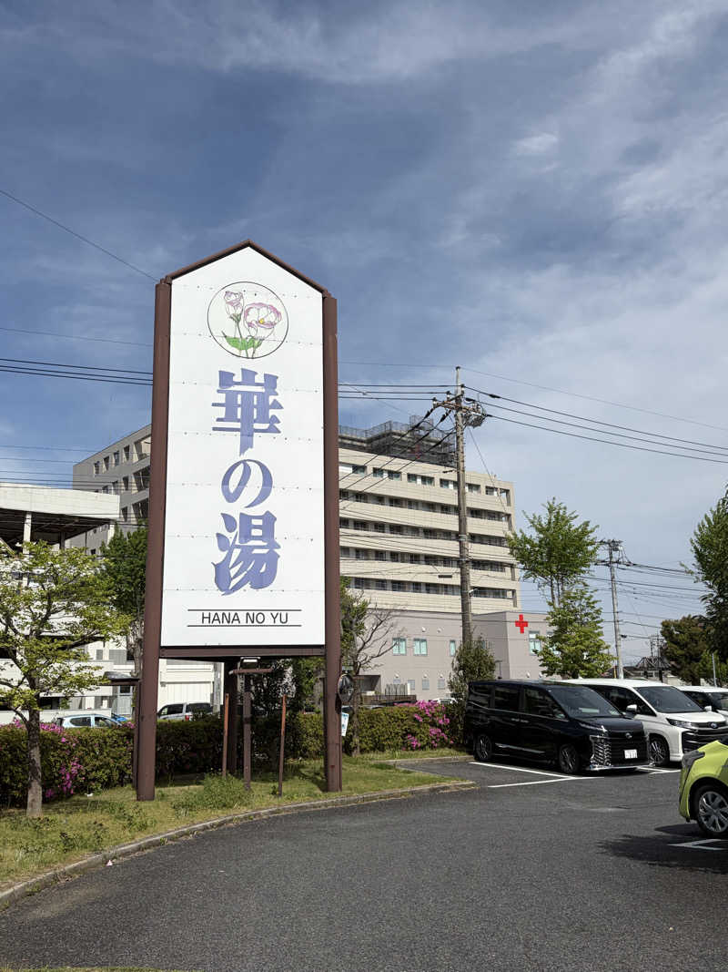 Watanabeさんの崋の湯(華の湯)のサ活写真