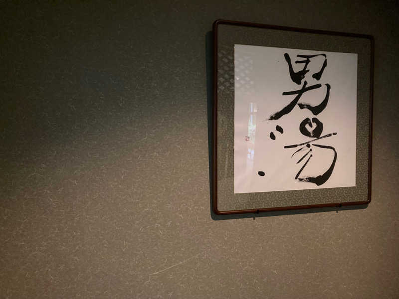 トトノイ太郎さんの光信寺の湯 ゆっくらのサ活写真