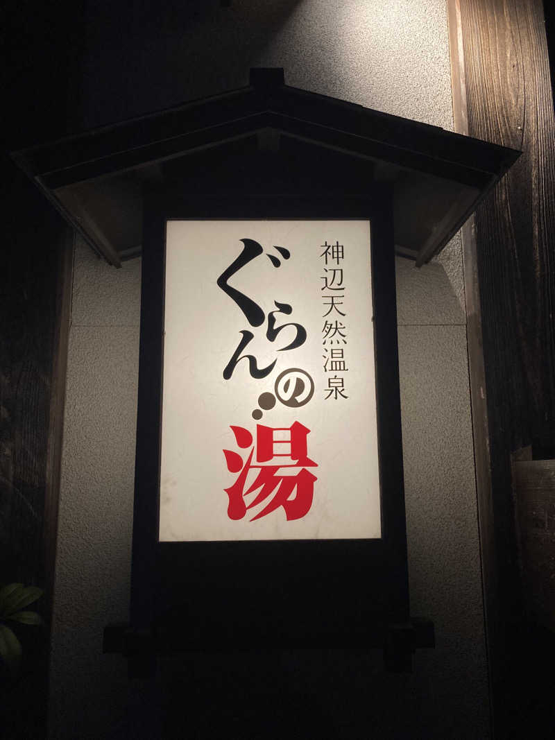 トトノイ太郎さんの神辺天然温泉 ぐらんの湯のサ活写真