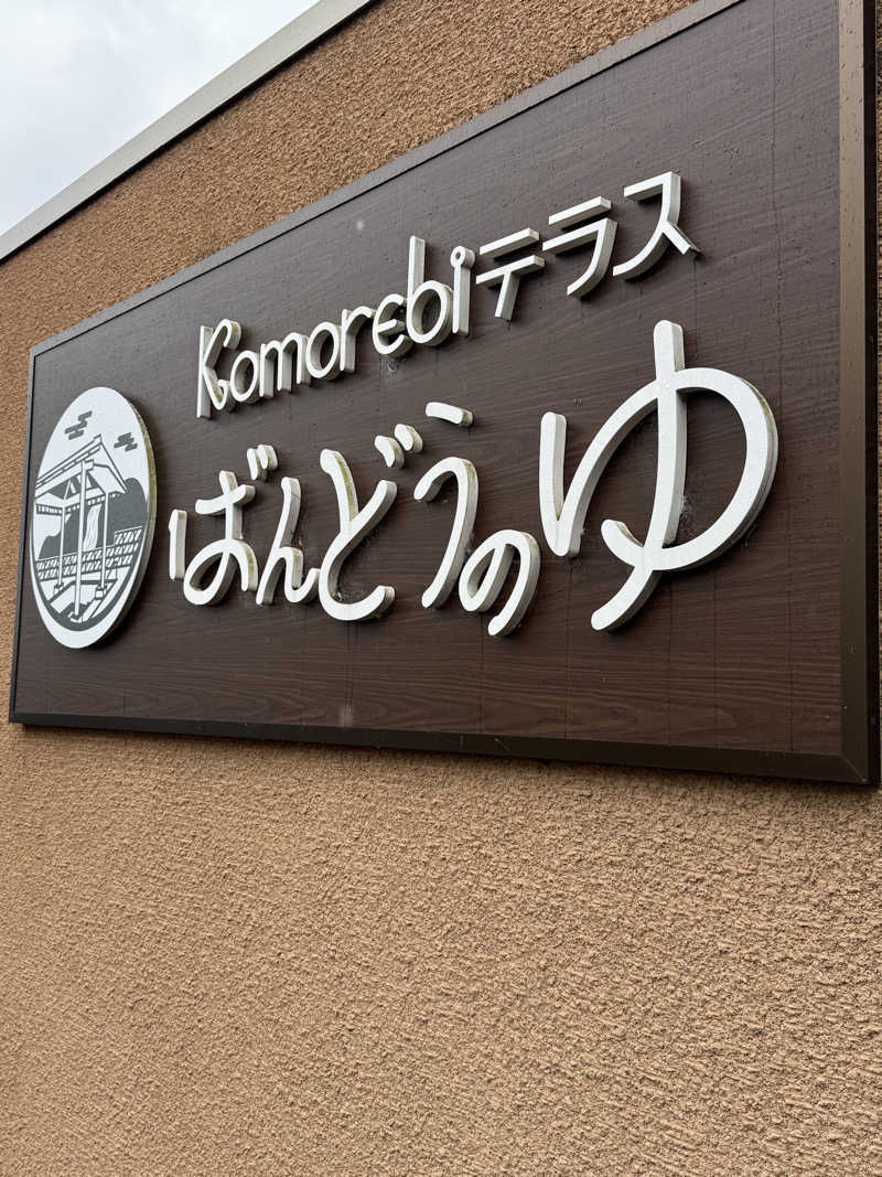 モッッツァレリダリミンさんのKomorebiテラス ばんどうのゆのサ活写真