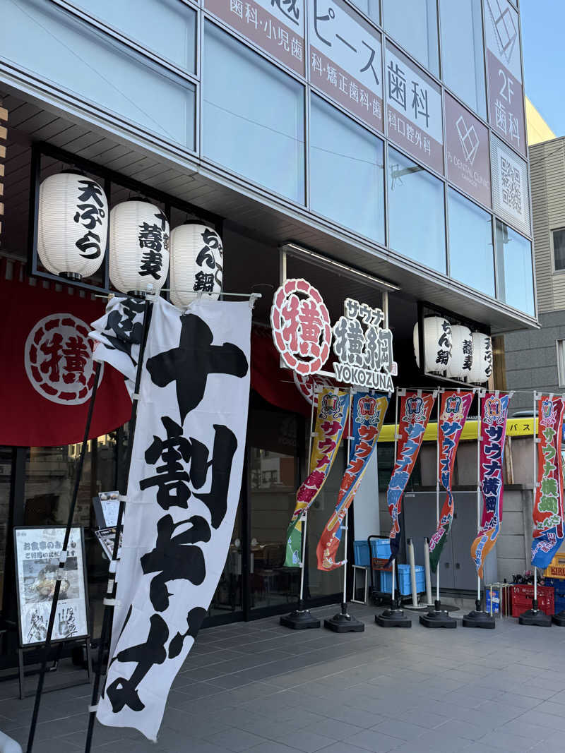 モッッツァレリダリミンさんのサウナ横綱 本川越店のサ活写真