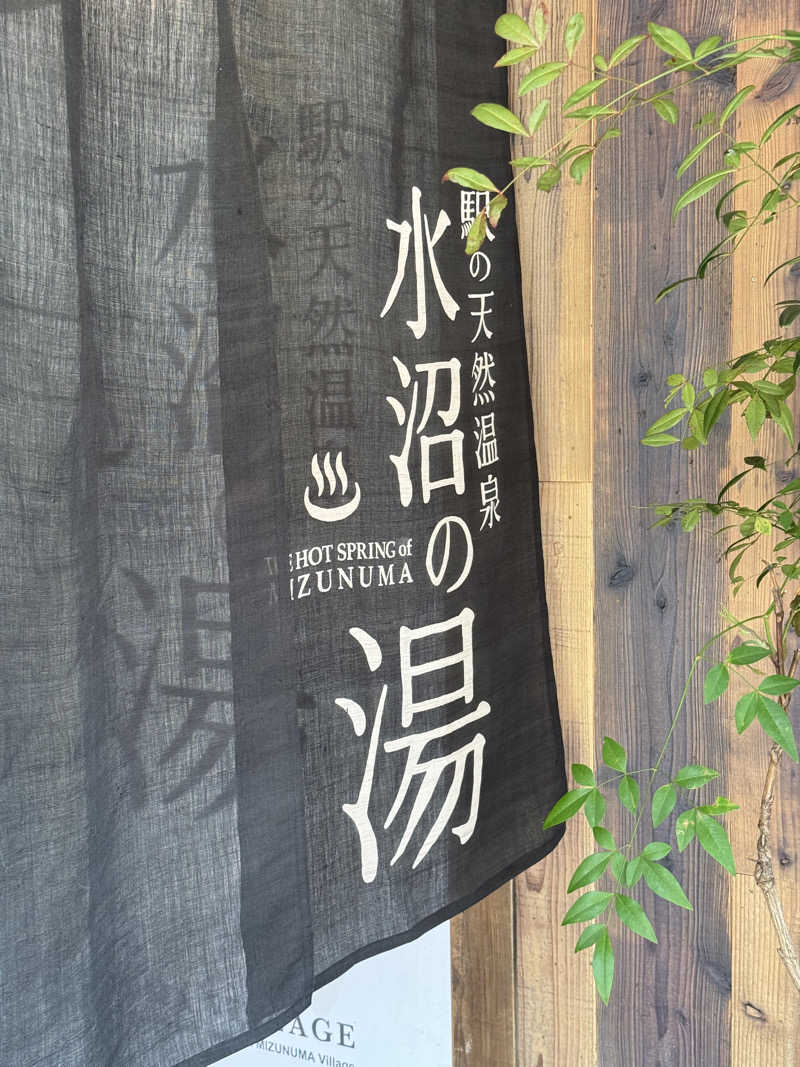 モッッツァレリダリミンさんの駅の天然温泉 水沼の湯のサ活写真