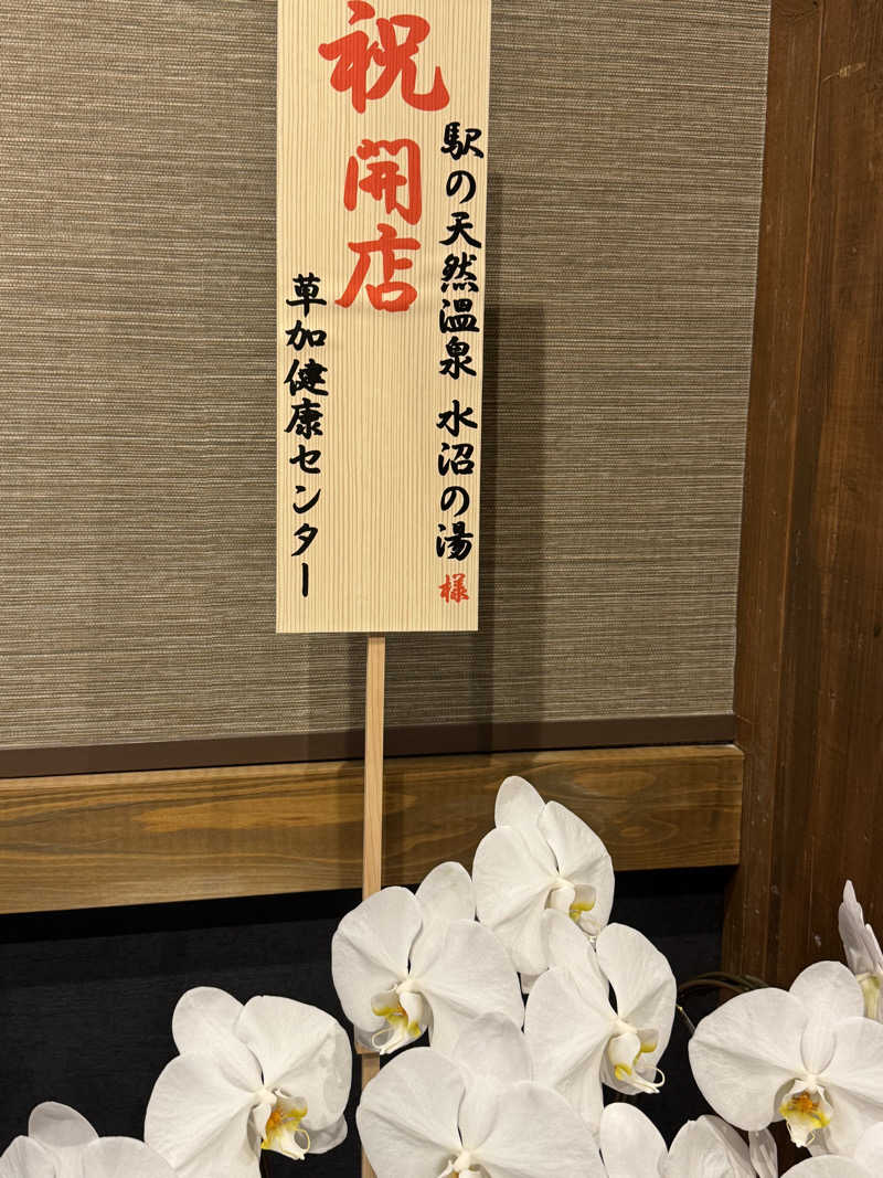 モッッツァレリダリミンさんの駅の天然温泉 水沼の湯のサ活写真