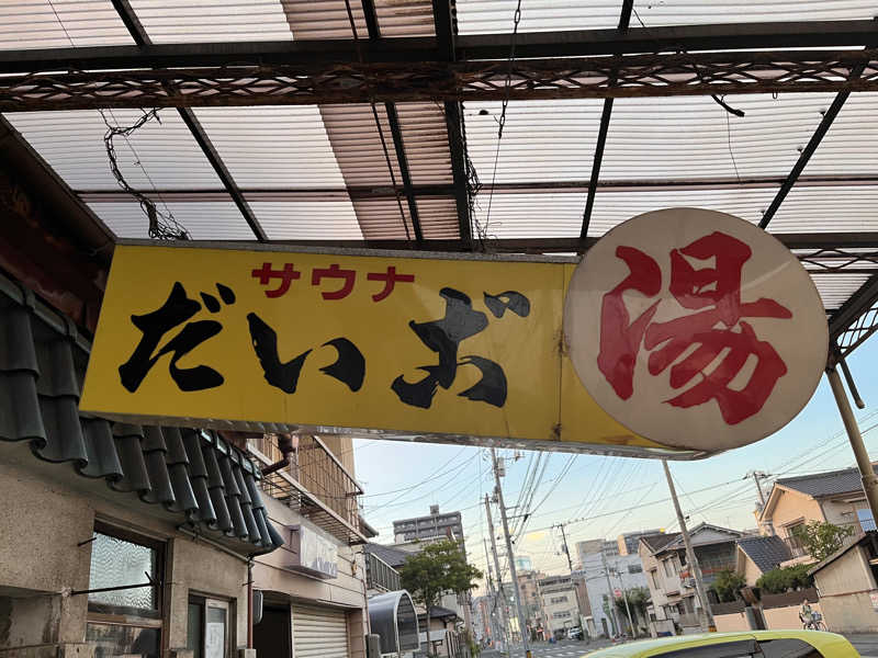 ゆうさんのだいご湯のサ活写真