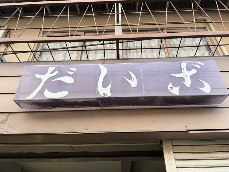 ゆうさんのだいご湯のサ活写真