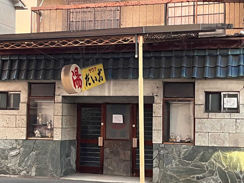 ゆうさんのだいご湯のサ活写真