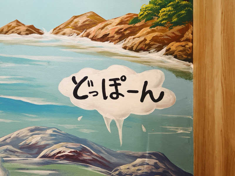 佐藤正明さんの春日井温泉のサ活写真