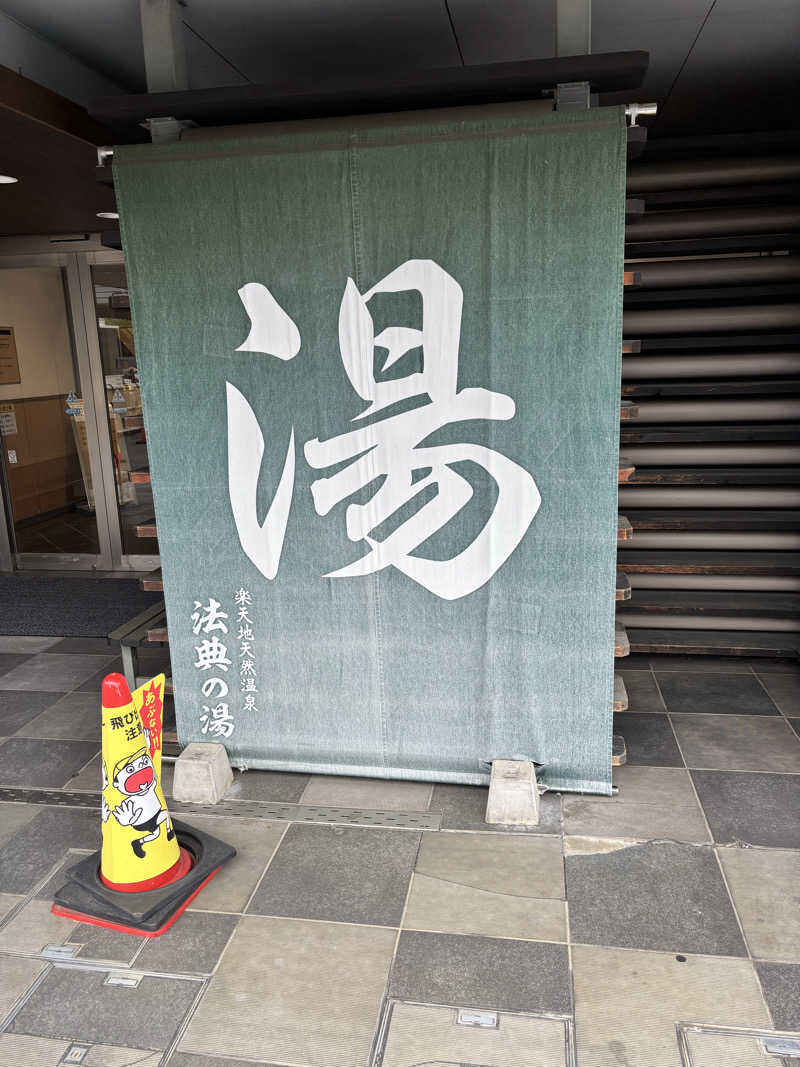 ととのいさんの楽天地天然温泉 法典の湯のサ活写真