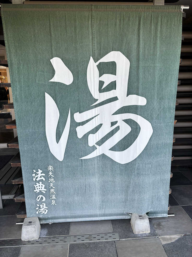 ととのいさんの楽天地天然温泉 法典の湯のサ活写真