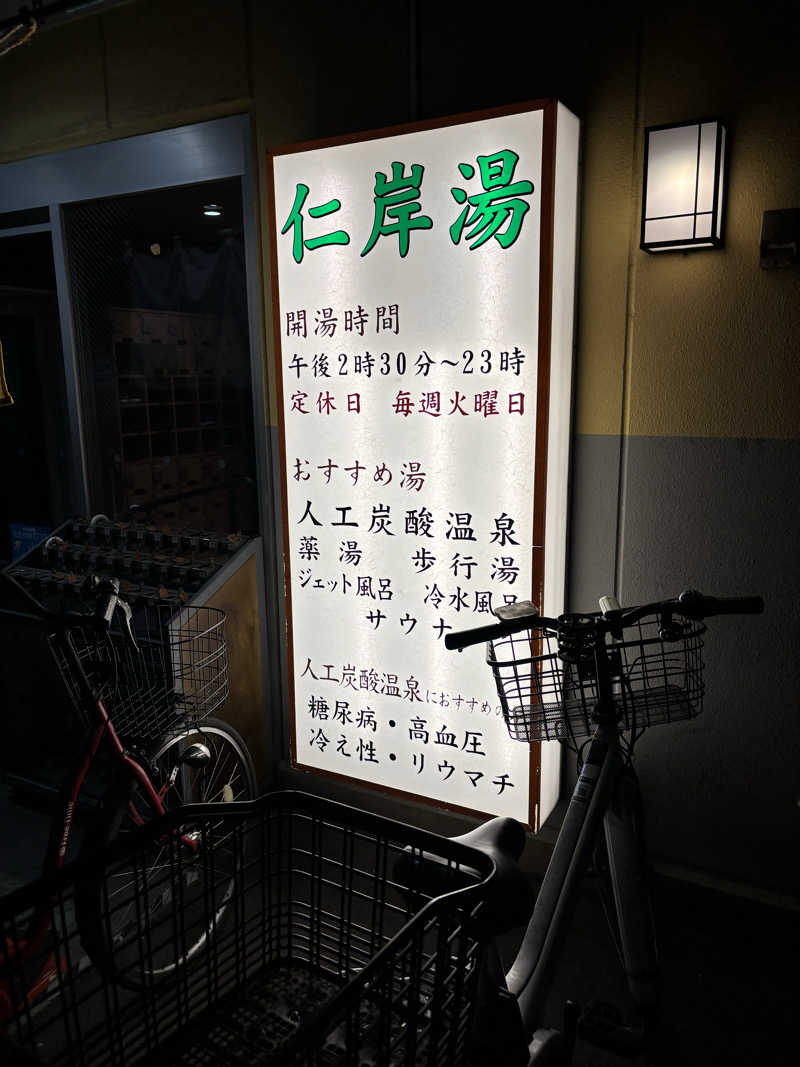 ととのいさんの仁岸湯のサ活写真