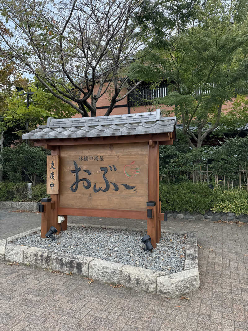 たらおさんの林檎の湯屋 おぶ～のサ活写真