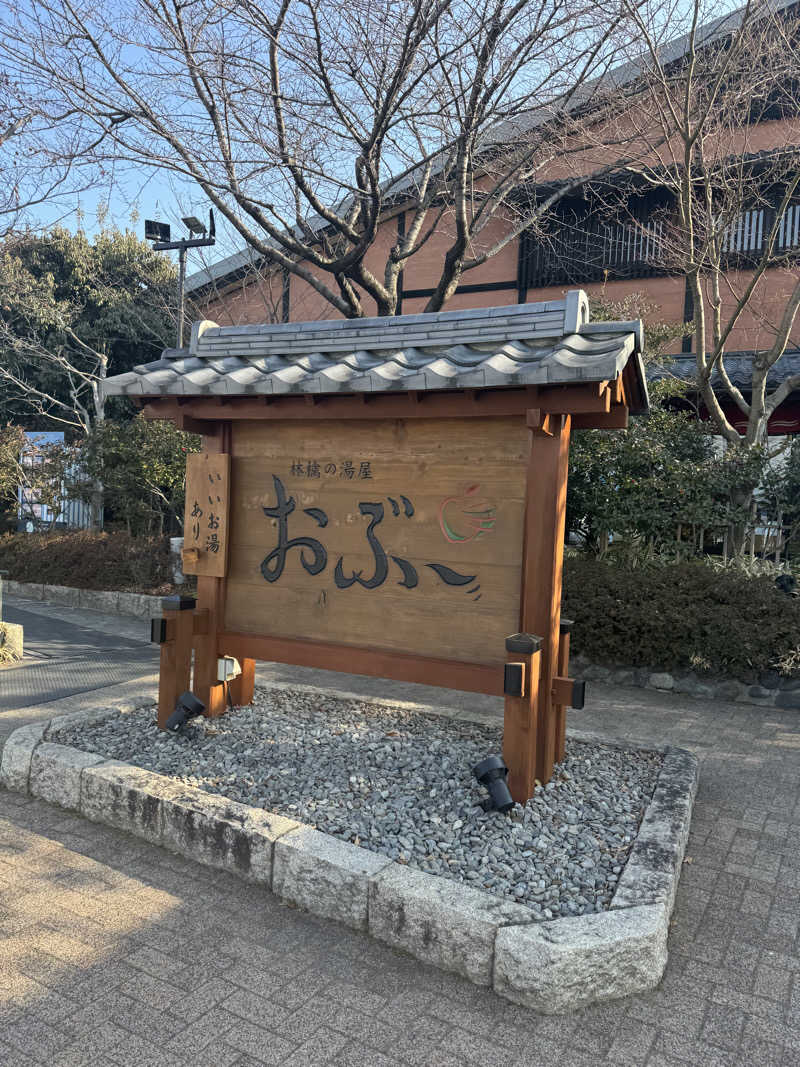 たらおさんの林檎の湯屋 おぶ～のサ活写真