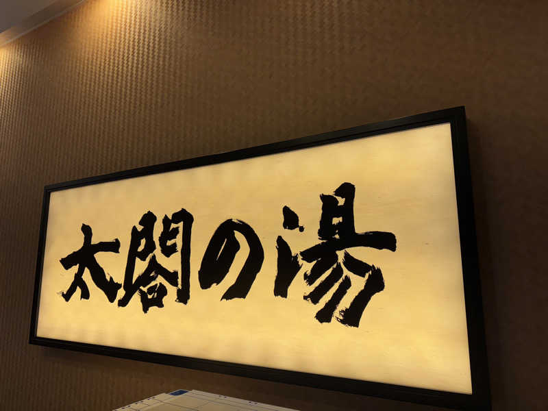 たらおさんの太閤の湯のサ活写真