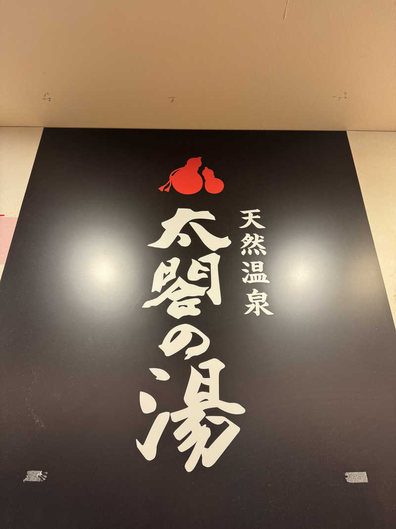 たらおさんの太閤の湯のサ活写真