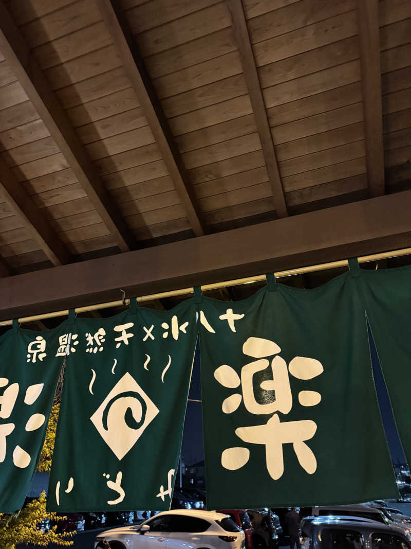 たらおさんのみどり楽の湯のサ活写真