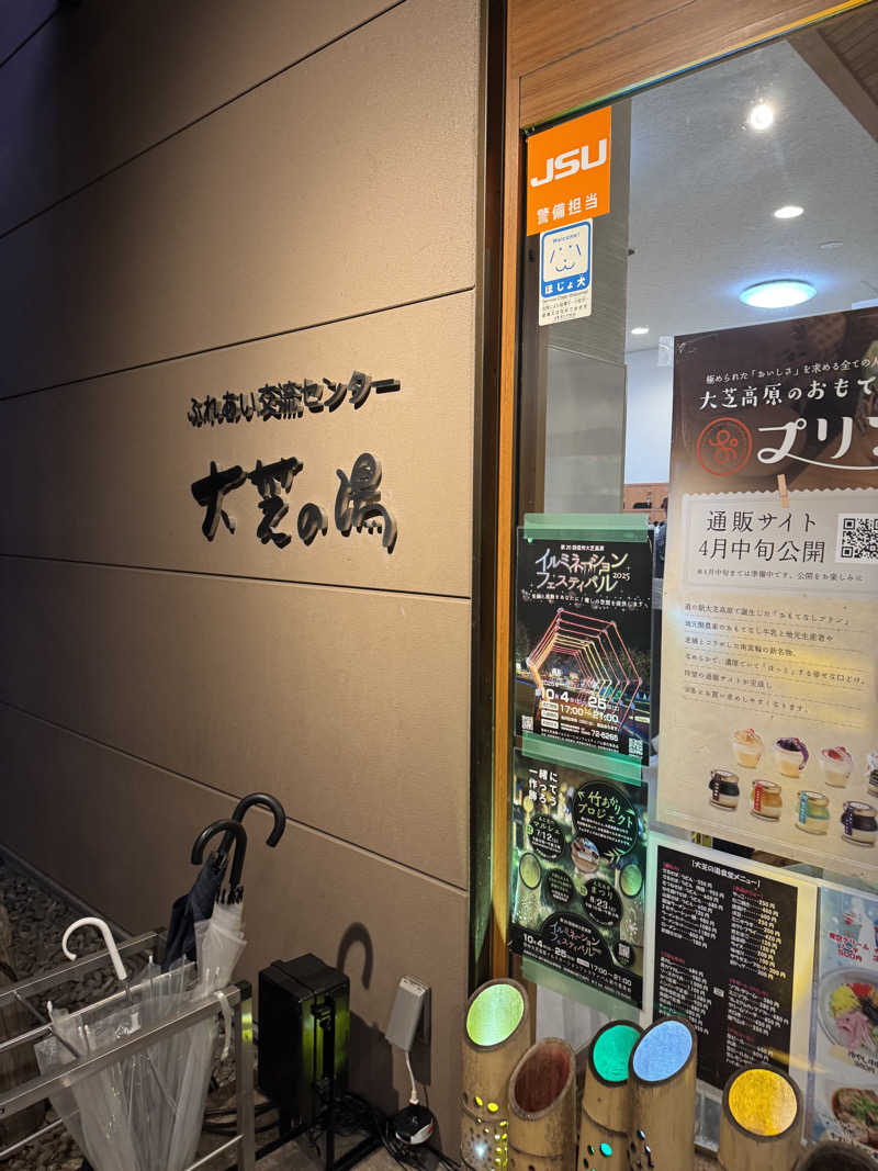 たらおさんのふれあい交流センター大芝の湯のサ活写真