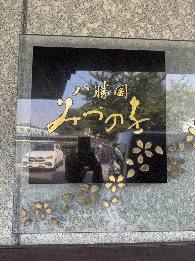 たらおさんの旬樹庵 八勝閣みづのをのサ活写真