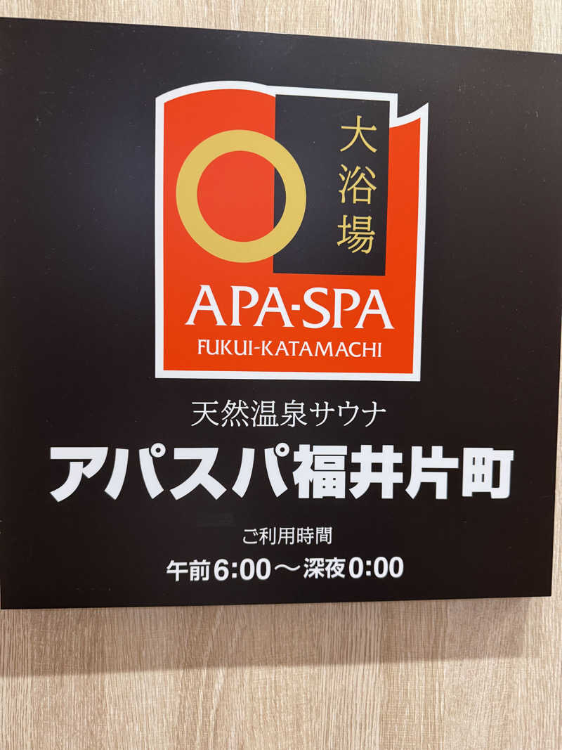 たらおさんの天然温泉サウナ アパスパ福井片町(アパホテル 福井片町)のサ活写真