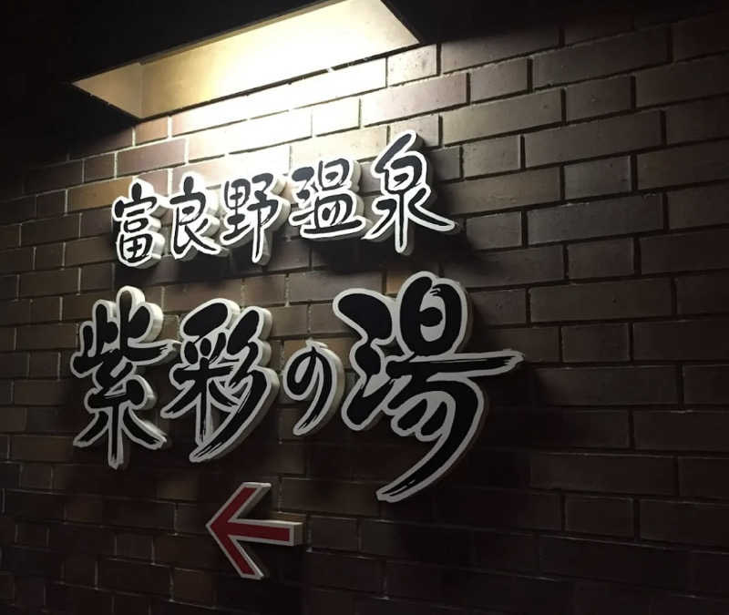 たらおさんの新富良野プリンスホテル 富良野温泉 紫彩の湯のサ活写真