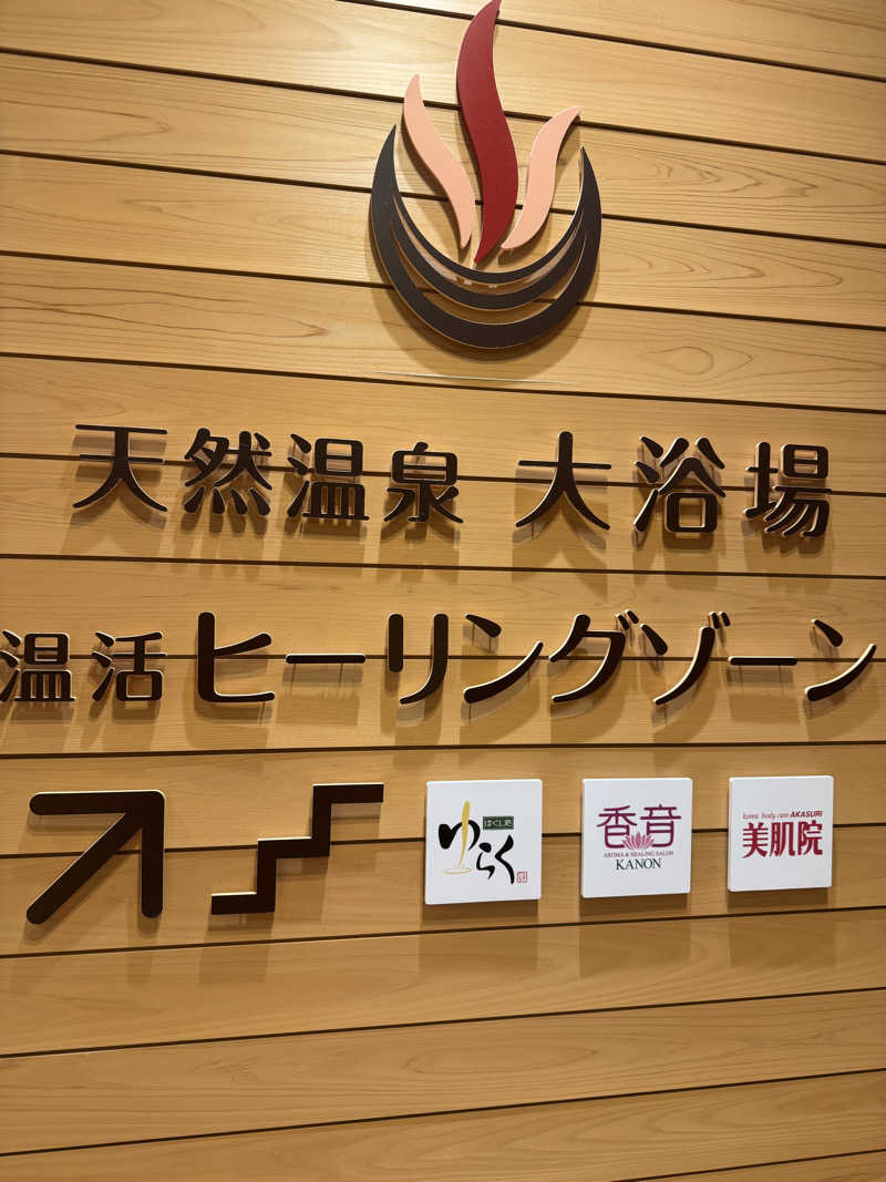 たらおさんの天然温泉アーバンクア SPA & LIVINGのサ活写真