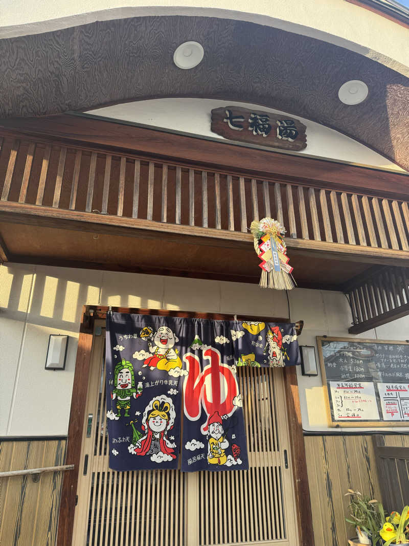 たらおさんの七福湯のサ活写真