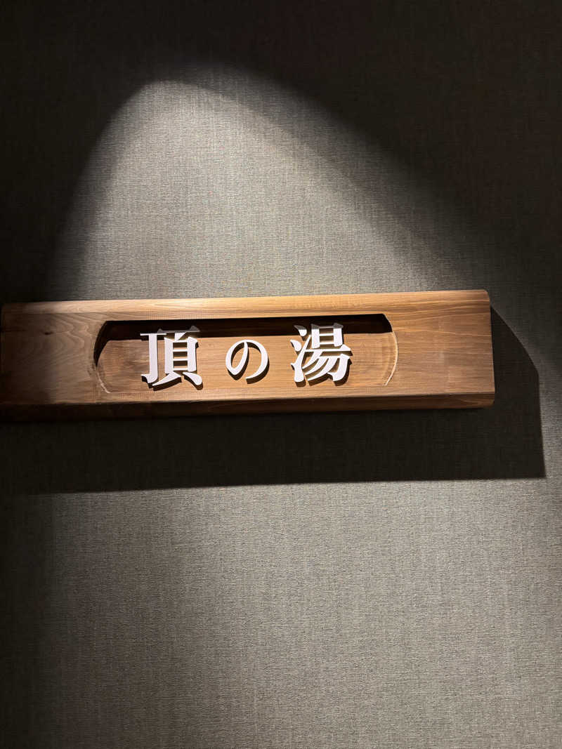 たらおさんの大江戸温泉物語 恵那峡のサ活写真