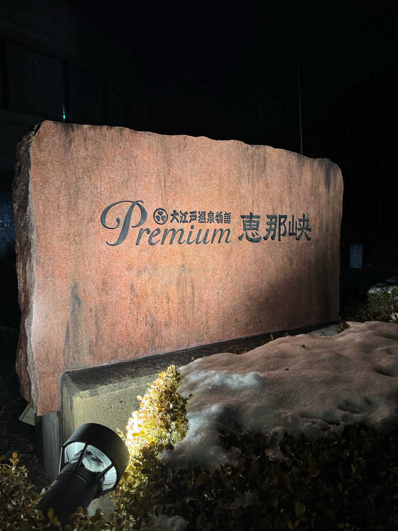 たらおさんの大江戸温泉物語 恵那峡のサ活写真