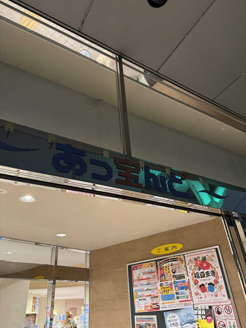 たらおさんの大野市健康保養施設あっ宝んどのサ活写真