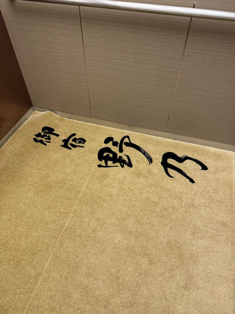 たらおさんの天然温泉 越前の湯 御宿 野乃福井のサ活写真