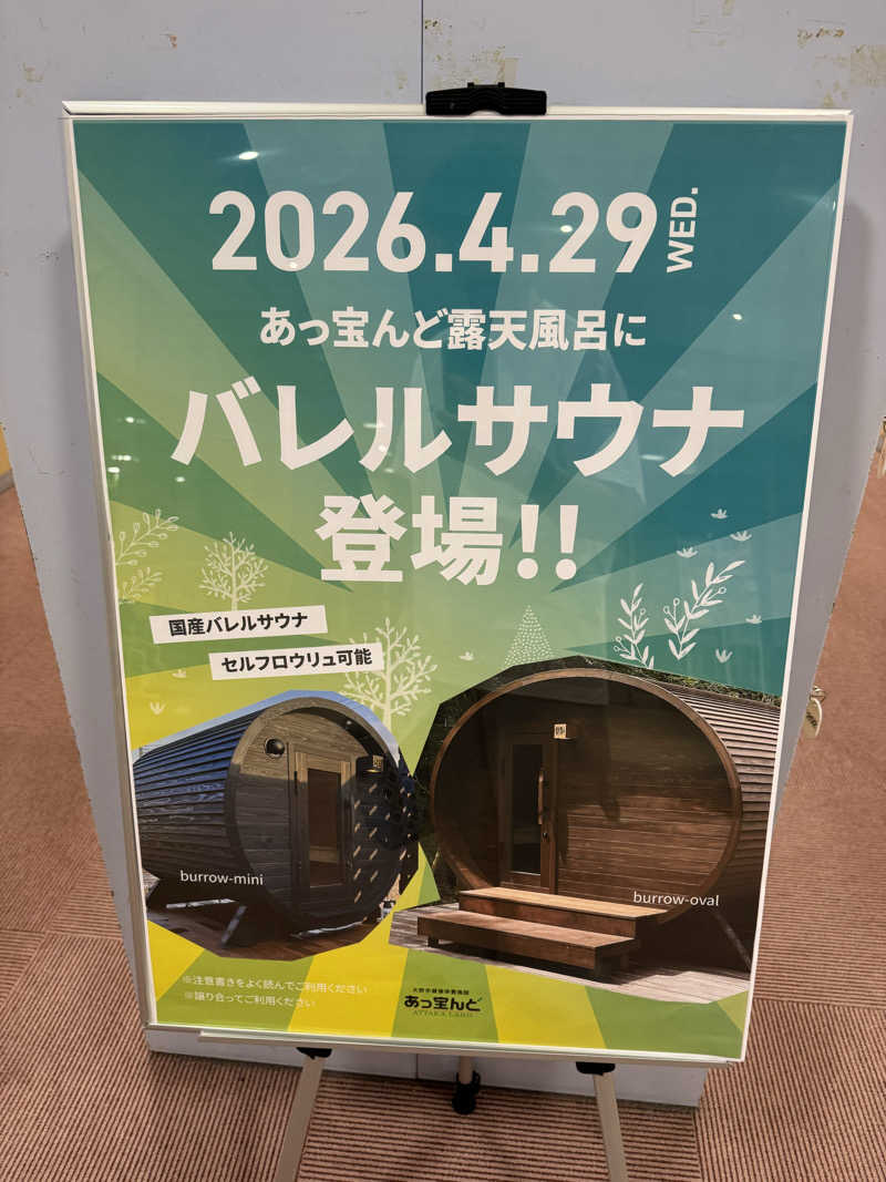 たらおさんの大野市健康保養施設あっ宝んどのサ活写真