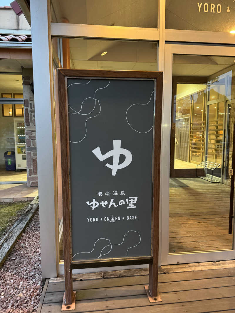 たらおさんの養老温泉 ゆせんの里のサ活写真