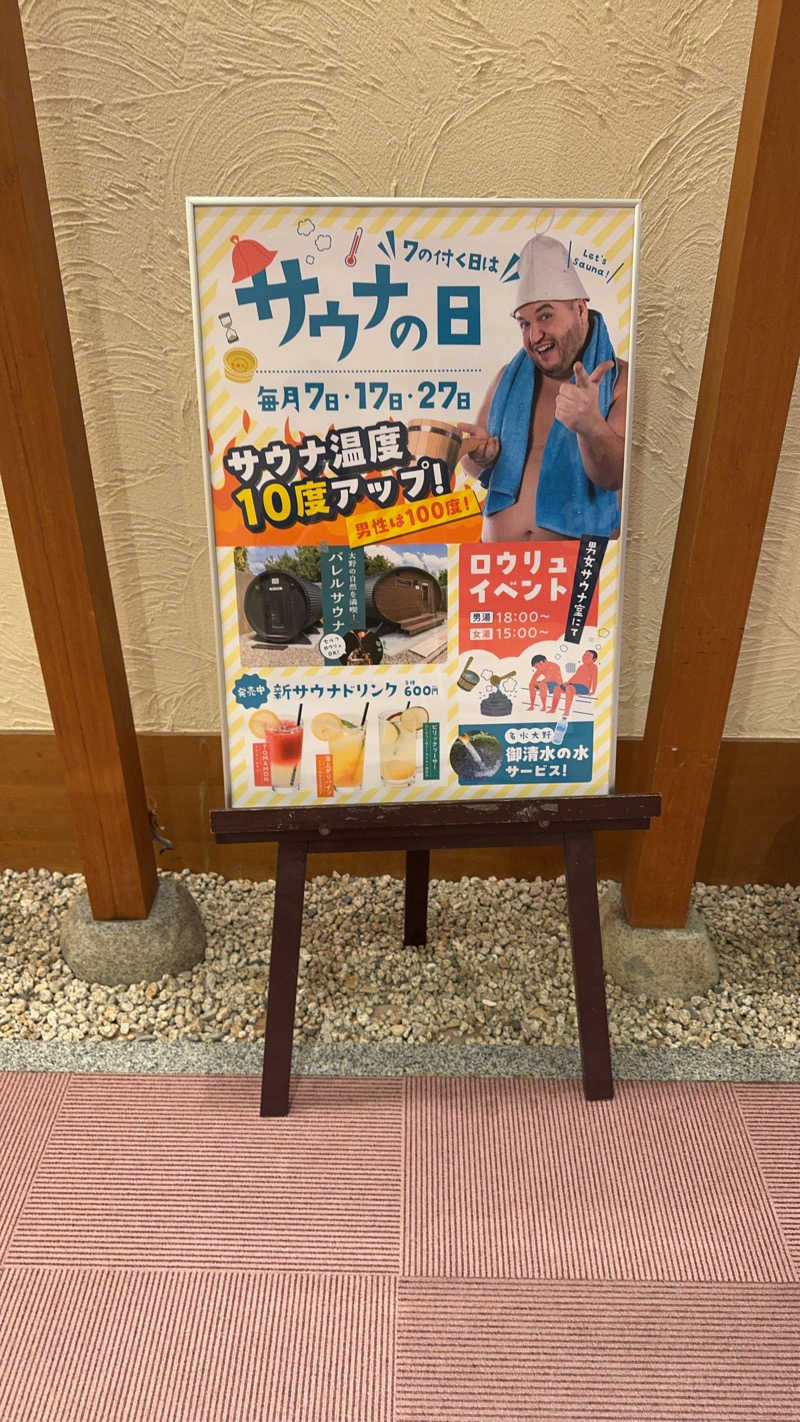 たらおさんの大野市健康保養施設あっ宝んどのサ活写真