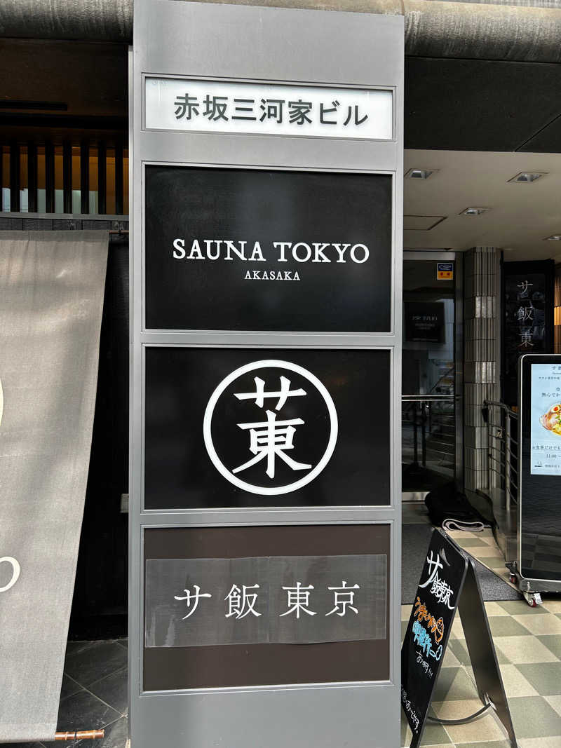 そめおさんのサウナ東京 (Sauna Tokyo)のサ活写真